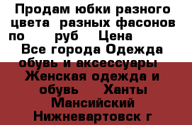 Продам юбки разного цвета, разных фасонов по 1000 руб  › Цена ­ 1 000 - Все города Одежда, обувь и аксессуары » Женская одежда и обувь   . Ханты-Мансийский,Нижневартовск г.